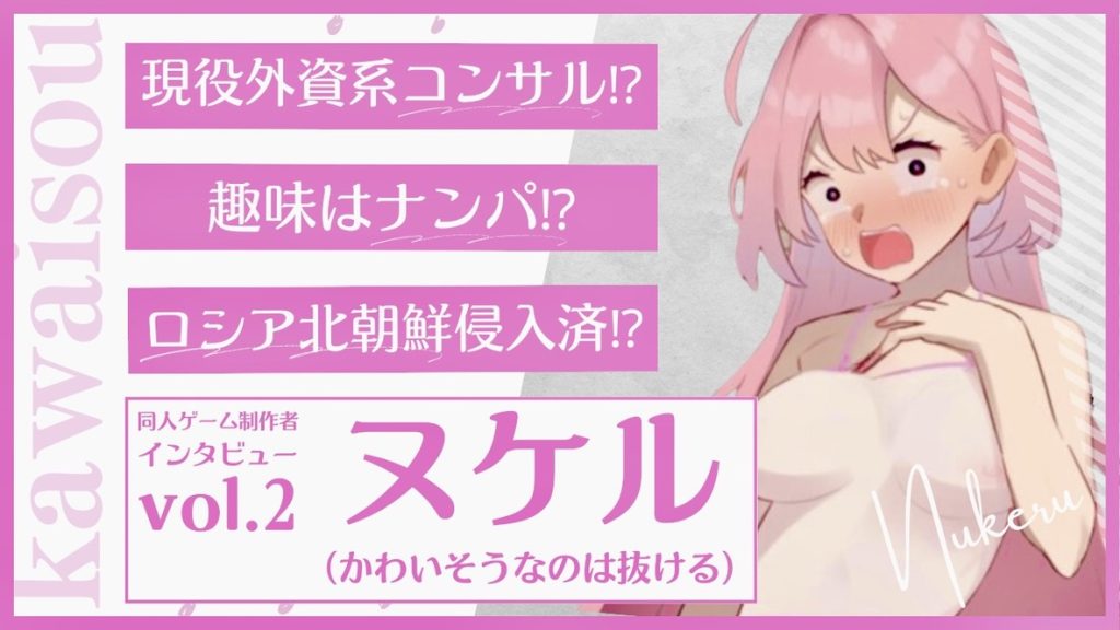 【ヌケル】同人ゲーム制作者深掘りインタビュー！vol.2【かわいそうなのは抜ける】