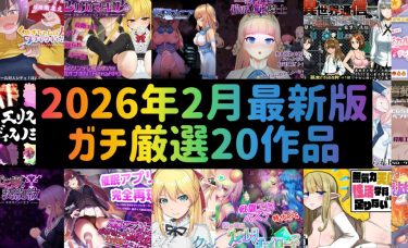 【ヌキ特化】絶対にハズレなし！売上ランキング500から超厳選！ガチで一生シコれるオススメ同人ゲーム20選！【2026年2月最新版】