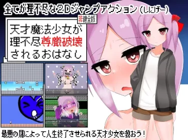 【短編】ライフハック！理不尽２Dアクションを爆速でクリアする方法！｜天才魔法少女が理不尽尊厳破壊されるおはなし｜感想・レビュー