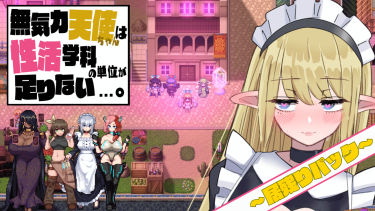 2023年シコリティNo.1ゲームのDLCが出ました。｜無気力天使ちゃんは性活学科の単位が足りない…。～居残りパック～【DLC】｜感想・レビュー