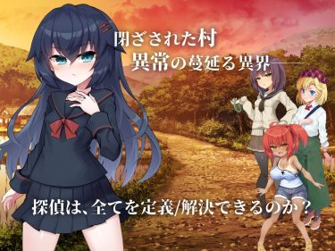 私は科学の子！すべての事件を“人間とトリック”で解き明かしてみせる！｜淫界探偵アラカ ～JK退魔師ミステリ風ADV～｜感想・レビュー