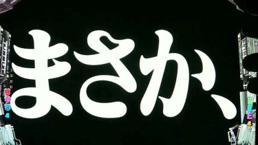 まさかの当選金額３倍！？罰金企画の結果発表！！