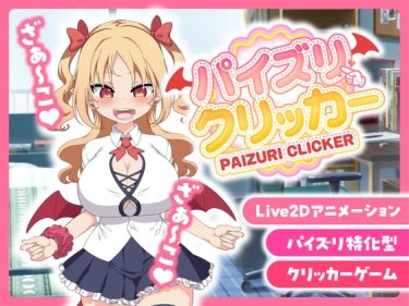 【超！攻略記事】パイズリクリッカー