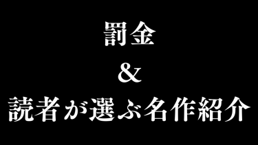 罰金＋読者が選んだ最もシコれるゲーム一覧！