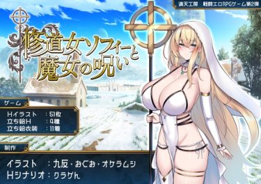 【超！攻略記事】修道女ソフィーと魔女の呪い