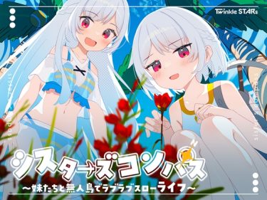 【超！攻略記事】シスターズコンパス～妹たちと無人島でラブラブスローライフ～