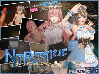 【超！攻略記事】NTRアイドル – 夢の約束