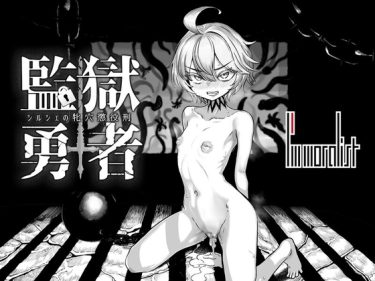 【超！攻略記事】監獄勇者〜シルシェの牝穴懲役刑〜