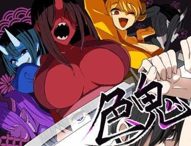 【超！攻略記事】色鬼