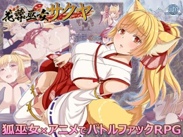 【超！攻略記事】花葬巫女サクヤ