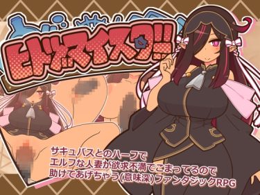 【超！攻略記事】ヒトヅマイスター！