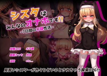 【超！攻略記事】シスタはみんなのオナホです!!~7日間の〇隷性活~
