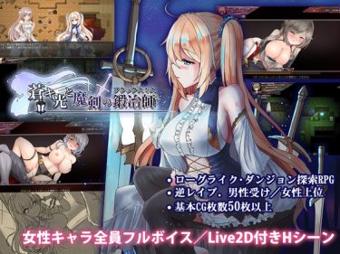 【超！攻略記事】蒼キ光と魔剣の鍛冶師