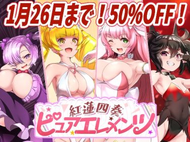 【超！攻略記事】紅蓮四奏ピュアエレメンツ