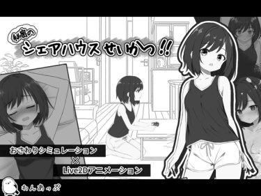 【超！攻略記事】秘密のシェアハウスせいかつ‼