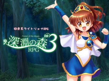 【超！攻略記事】拘束系リョナRPGの集大成！「深淵の森RPG3」