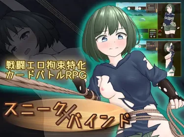 【超！攻略記事】スニークバインド