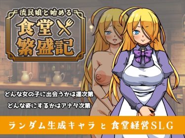 【超！攻略記事】流民娘と始める食堂繁盛記