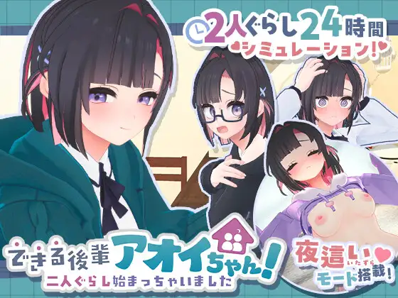 【超！攻略記事】できる後輩アオイちゃん！ ～二人ぐらし始まっちゃいました～
