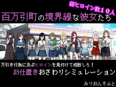 【超！攻略記事】 百万引町の境界線な彼女たち