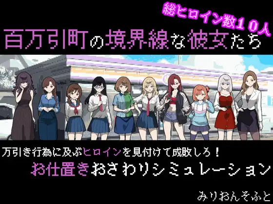 【超！攻略記事】 百万引町の境界線な彼女たち