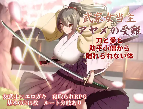 【超！攻略記事】武家女当主アヤメの受難 ～刀と愛と助平小僧から離れられない体～