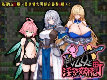【超！攻略記事】戦乙女と淫らな妖精の町