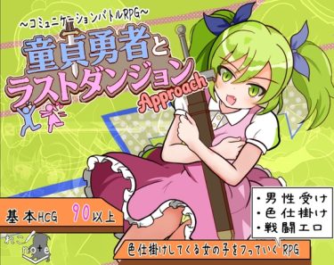 【超！攻略記事】童貞勇者とラストダンジョン-Approach-