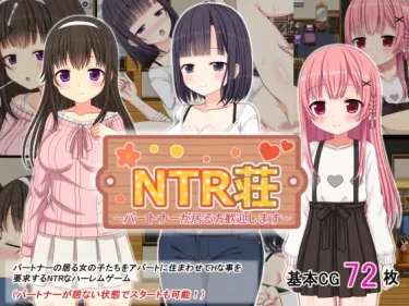 【超！攻略記事】 NTR荘～パートナーが居る方歓迎します～