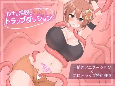 【超！攻略記事】ルナと淫欲のトラップダンジョン