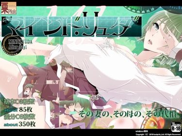 【超！攻略記事】マインド・リュダ After day 1