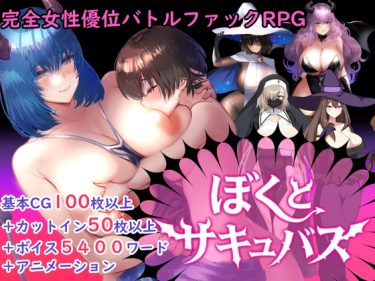 【超！攻略記事】【逆レ○プバトルファックRPG】ぼくとサキュバス