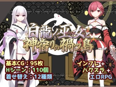 【超！攻略記事】白龍ノ巫女と神宿りの禍ツ島