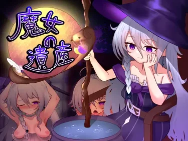 【超！攻略記事】魔女の遺産