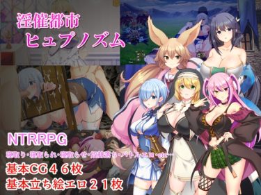 【超！攻略記事】淫催都市ヒュプノズム